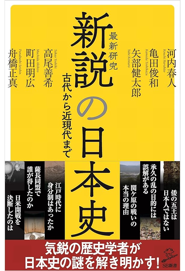 新説戦乱の日本史 (SB新書) | 亀田俊和, 倉本一宏, 千田嘉博, 川戸貴史