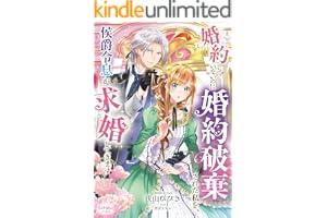 婚約していないのに婚約破棄された私を、侯爵令息が求婚してきます (シェリーLoveノベルズ)