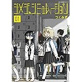 シメジ シミュレーション 01 (MFC　キューンシリーズ)