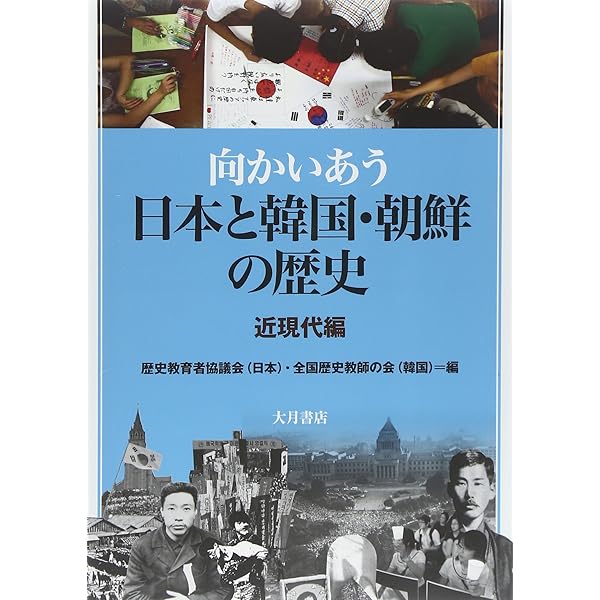 近代日本のアジア教育認識 明治後期教育雑誌所収中国・韓国・台湾関係記事 目録篇/龍渓書舎/近代アジア教育史研究会（単行本） 向かいあう日本と韓国・朝鮮の歴史 近現代編 | 歴史教育者協議会