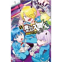 Amazon.co.jp: 魔入りました!入間くん公式アンソロジー 放課後の!入間