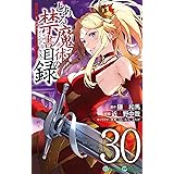 とある魔術の禁書目録(インデックス)(30) (ガンガンコミックス)