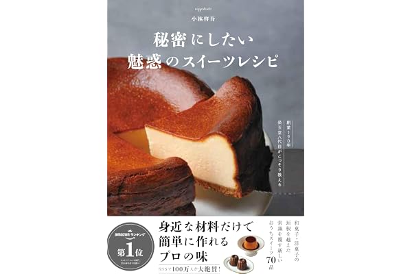 秘密にしたい魅惑のスイーツレシピ