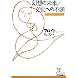 幻想の未来／文化への不満 (光文社古典新訳文庫)