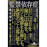 監禁依存症 (幻冬舎文庫)