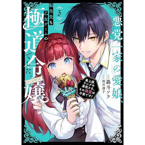 悪党一家の愛娘、転生先も乙女ゲームの極道令嬢でした。～最上級ランク