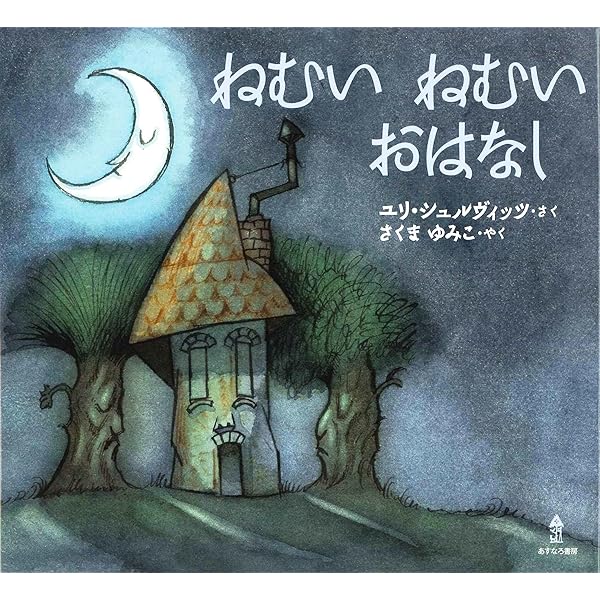 Amazon.co.jp: たからもの : ユリ シュルヴィッツ, Shulevitz