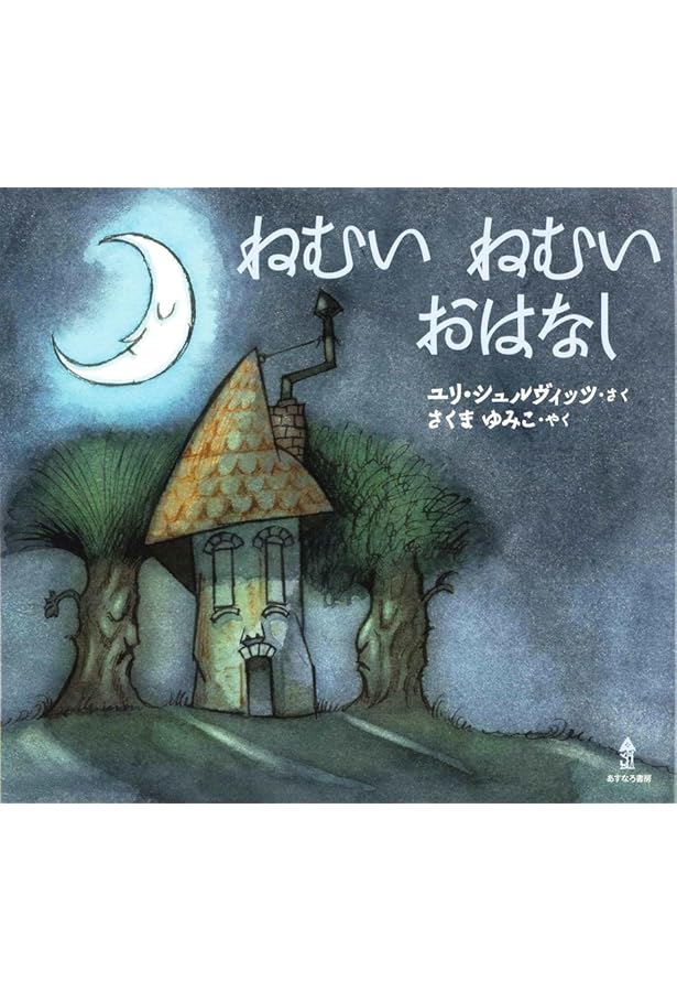 【2点購入150円引】たからもの　ユリ・シュルヴィッツ　安藤紀子 2引】たからもの ユリ・シュルヴィッツ 安藤紀子 絵本・児童書