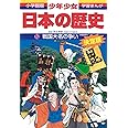 日本の歴史 戦国大名の争い: 戦国時代