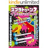 スプラトゥーン２　イカすウデマエBook