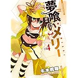 夢喰いメリー　４巻 (まんがタイムKRコミックス)