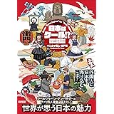 日本はクール!? 間違いだらけの日本の魅力発信　From Cool Japan to Your Japan