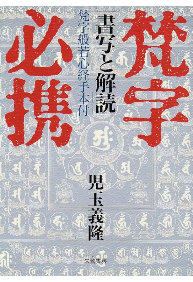 梵字・サンスクリット文字の第一歩: 般若心経を梵字で書く (文字練習帳