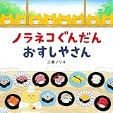 ノラネコぐんだん おすしやさん (コドモエのえほん)