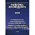 宇宙魂に目覚め 自分の魂の星 ふるさと を旅する 松村 潔 本 通販 Amazon