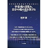 宇宙魂に目覚め、自分の魂の星(ふるさと)を旅する