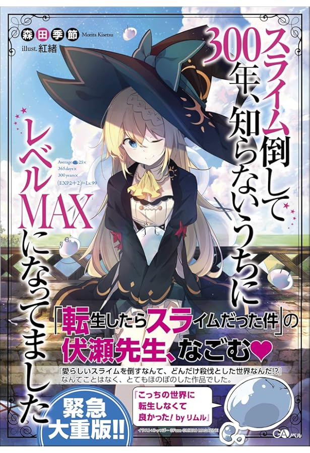 スライム倒して300年、知らないうちにレベルMAXになってました5 ドラマ