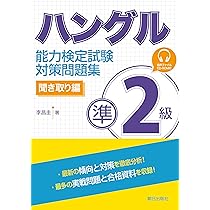 ハングル検定 準２級 音声ペン セット ハングル検定 準2級 音声ペン セット Amazon.co.jp: [音声DL