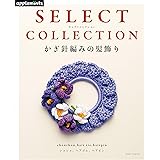 SELECT COLLECTION セレクトコレクション かぎ針編みの髪飾り (アサヒオリジナル)