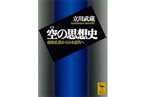空の思想史　原始仏教から日本近代へ (講談社学術文庫)