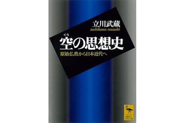 空の思想史　原始仏教から日本近代へ (講談社学術文庫)