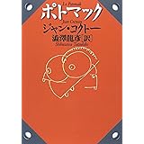 ポトマック―渋澤龍彦コレクション　　　河出文庫 (河出文庫 コ 3-1 澁澤龍彦コレクション)