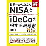 2024年新制度対応版 世界一かんたんなNISAとiDeCoの得する教科書