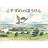 こすずめのぼうけん (こどものとも傑作集)