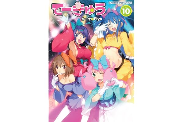 てーきゅう　10 (アース・スターコミックス)