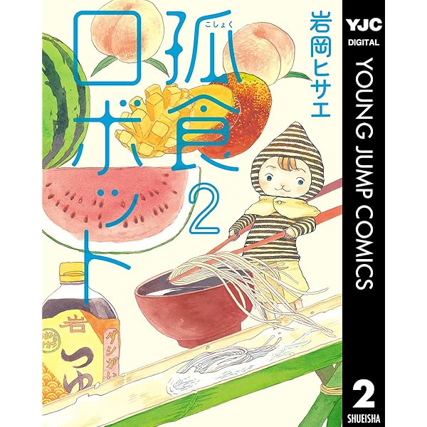 孤食ロボット 3 (ヤングジャンプコミックスDIGITAL) | 岩岡ヒサエ