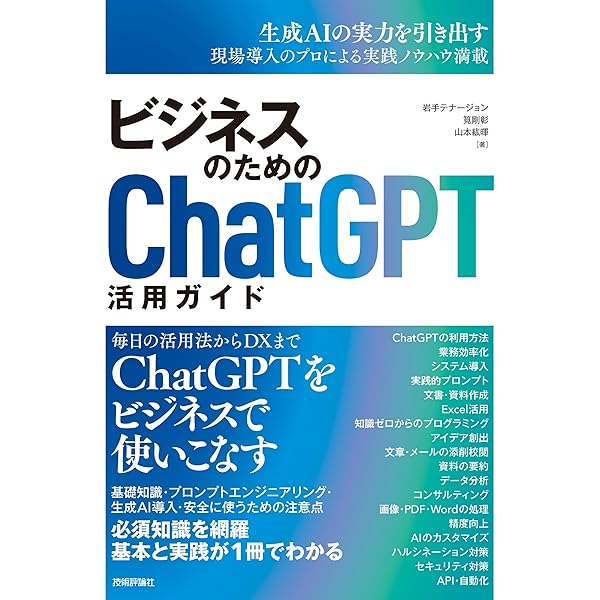 ChatGPT ビジネス活用アイディア事典 | イサヤマ セイタ |本 | 通販