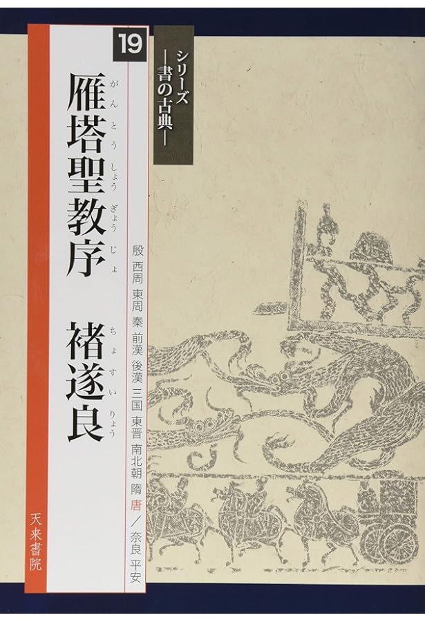褚遂良　雁塔聖教序　拓本掛軸 明拓本, 褚遂良雁塔圣教序| Christie's