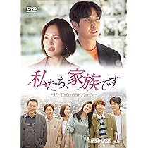 Amazon.co.jp: 私たち、家族です~My Unfamiliar Family~ DVD-BOX2