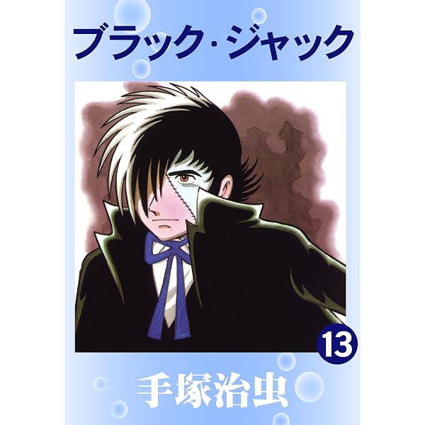 Amazon.co.jp: ブラック・ジャック 13 eBook : 手塚治虫: Kindleストア