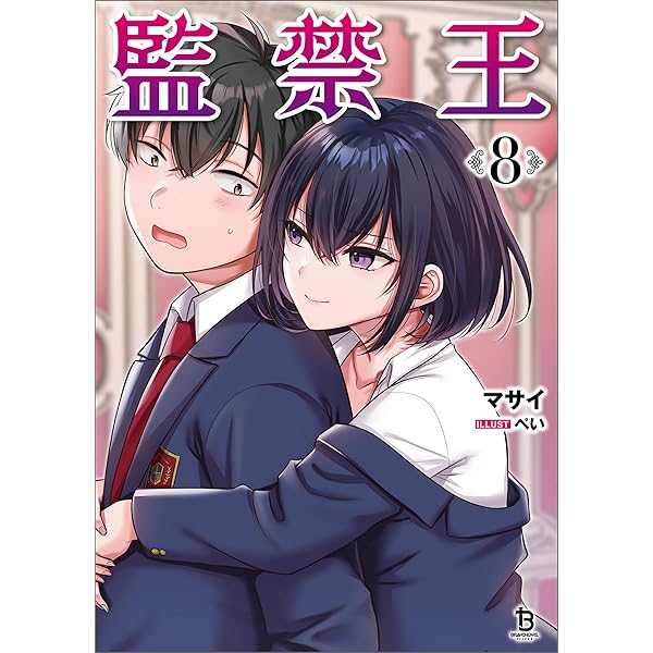 Amazon.co.jp: 監禁王（ブレイブ文庫）6 電子書籍: マサイ, ぺい