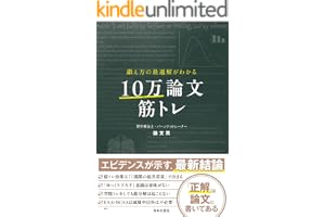 鍛え方の最適解がわかる 10万論文筋トレ