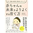 0～3歳の成長と発達にフィット 赤ちゃんの未来をよりよくする育て方