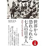 世界から恐れられた7人の日本人 上巻