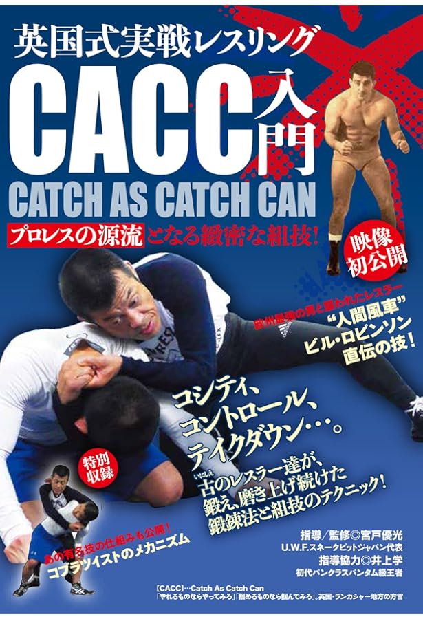 ビル・ロビンソン伝 キャッチ アズ キャッチ キャン入門 | 鈴木秀樹