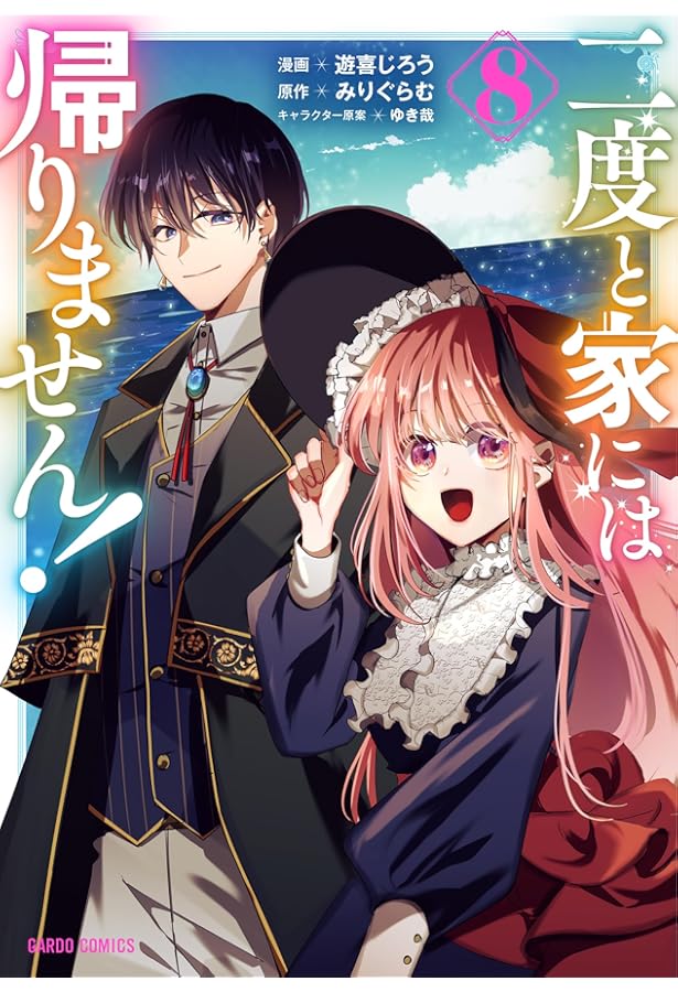 二度と家には帰りません! 1 (ガルドコミックス) | 遊喜じろう, みり