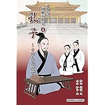 マンガと図解で知る4 孔子－その人と思想 | 和田倫明, 山谷和子 |本