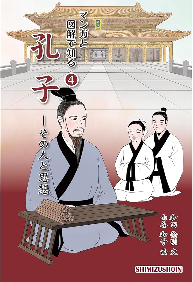 マンガと図解で知る② ソクラテス―その人と思想 | 矢倉 芳則, いなみ