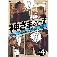 神さまぁ~ず Vol.4 [DVD]