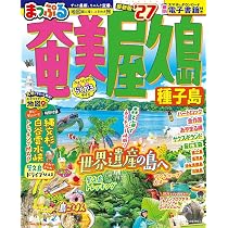 るるぶ奄美 屋久島 種子島'27 (るるぶ情報版) | JTBパブリッシング |本