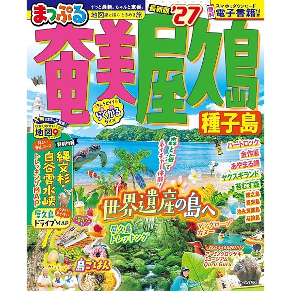るるぶ奄美 屋久島 種子島'27 (るるぶ情報版) | JTBパブリッシング |本