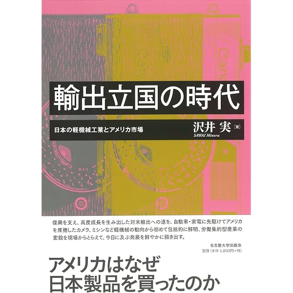 Amazon.co.jp: 戦後日本の形成と東アジア―「入亜」の経済・経営史