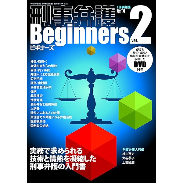 刑事弁護ビギナーズver.2.1 （季刊刑事弁護増刊） | |本 | 通販 | Amazon