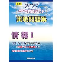 【書き込みほぼなし】2026 共通テスト 実戦問題集・実戦模試　Z会　駿台 2027-共通テスト実戦問題集 情報Ⅰ | 駿台文庫 |本 | 通販 | Amazon