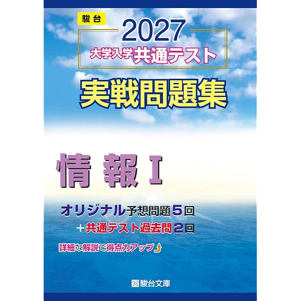 2026-大学入学共通テスト 実戦問題集 情報Ⅰ (駿台大学入試完全対策