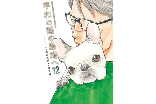 平和の国の島崎へ（１２） (モーニングコミックス)